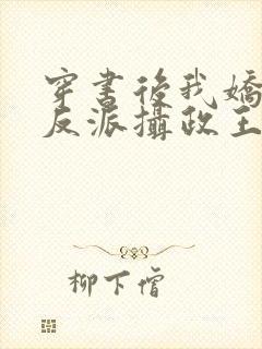 穿书后我娇养了反派摄政王