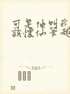 可是他叫我宝贝诶怀仙笔趣阁