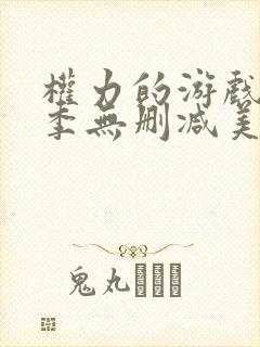 权力的游戏第六季无删减美剧