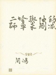 二哈与他的白猫师尊未删减