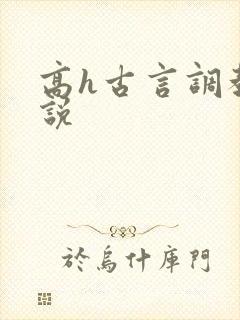 高h古言调教小说
