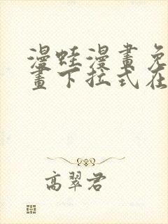 漫蛙漫画免费漫画下拉式在线看封面