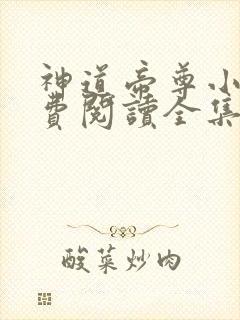 神道帝尊小说免费阅读全集