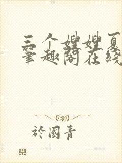 三个嫂嫂夏妙晴笔趣阁在线阅读封面