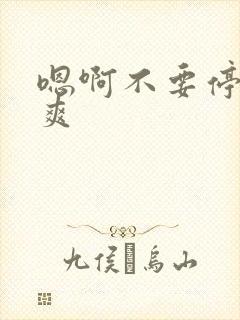嗯啊不要停,好爽