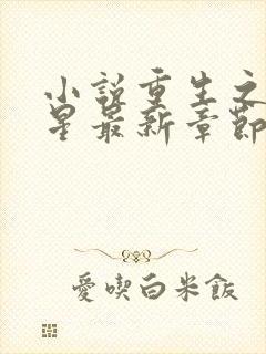 小说重生之女将星最新章节阅读