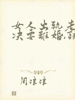 女人出轨老公坚决要离婚,该怎么挽留