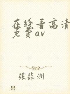 在线看高清不卡免费av