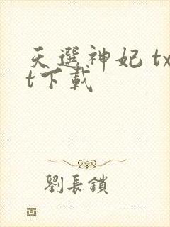 天选神妃 txt下载