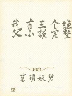 我有三个绝色师父小说完整版未删减小说封面