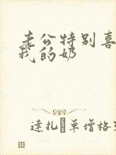 老公特别喜欢揉我的奶