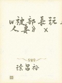 w被部长玩弄的人妻》ⅹ