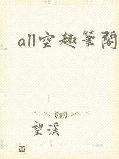 all空趣笔阁