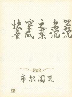 快穿之名器尤物养成叶沉沉