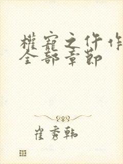权宠之仵作医妃全部章节