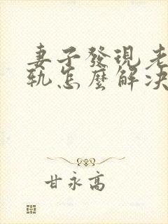 妻子发现老公出轨怎么解决封面
