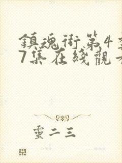 镇魂街第4季27集在线观看