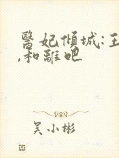 医妃倾城:王爷,和离吧