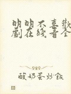 明明不喜欢电视剧在线看全集高清