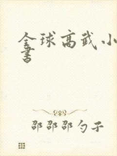 全球高武小说说书