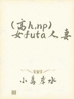 (高h,np)女futa人妻封面