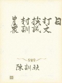 农村挨打日常当众训诫文