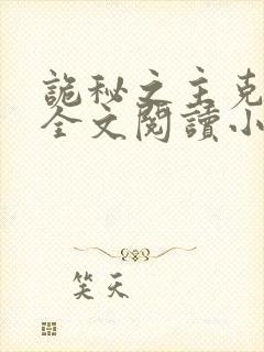 诡秘之主克莱恩全文阅读小说