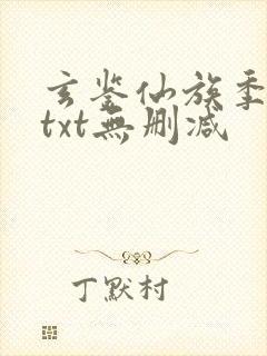 玄鉴仙族季越人txt无删减