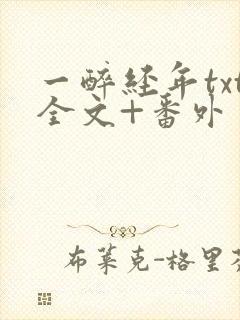 一醉经年txt全文+番外