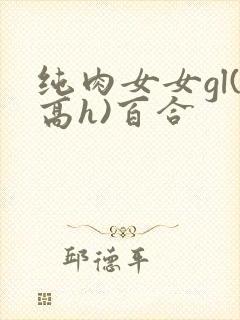 纯肉女女gl(高h)百合封面