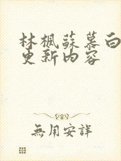 林枫苏慕白最新更新内容