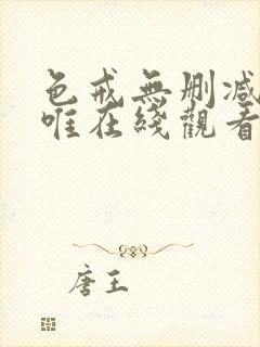 色戒无删减版汤唯在线观看