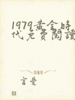 1979黄金时代免费阅读全文封面