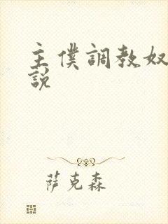 主仆调教奴隶小说