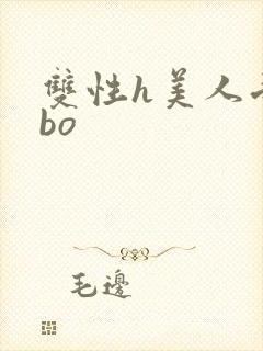 双性h美人受abo