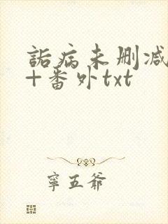 诟病未删减全文+番外txt