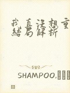 我真没想重生啊结局解析
