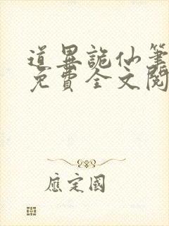 道异诡仙笔趣阁免费全文阅读封面