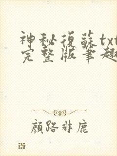 神秘复苏txt完整版笔趣阁