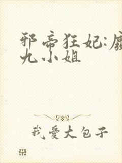 邪帝狂妃:废柴九小姐