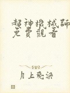 超神机械师漫画免费观看