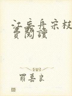 江妄舟宋枝雪免费阅读