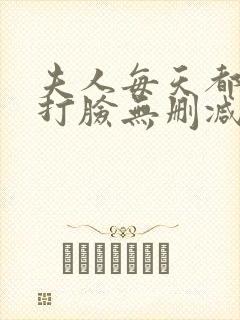 夫人每天都在线打脸无删减封面