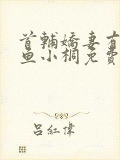 首辅娇妻有空间鱼小桐免费阅读全文小说