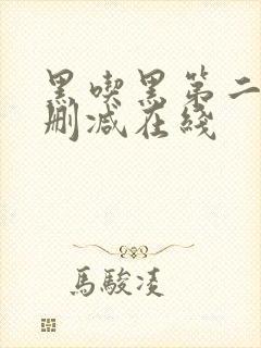 黑吃黑第二季无删减在线