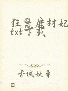 狂医废材妃全文txt下载