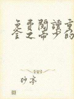 免费阅读重生千金之帝少的燃情宠妻