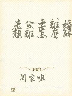 老公要离婚我不想离怎么解决
