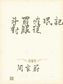 斗罗催眠记h绝对服从