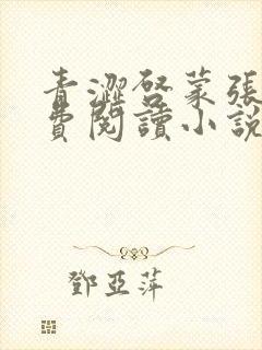 青涩启蒙张勇免费阅读小说全文